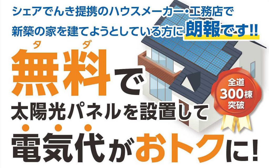 シェアでんき北海道