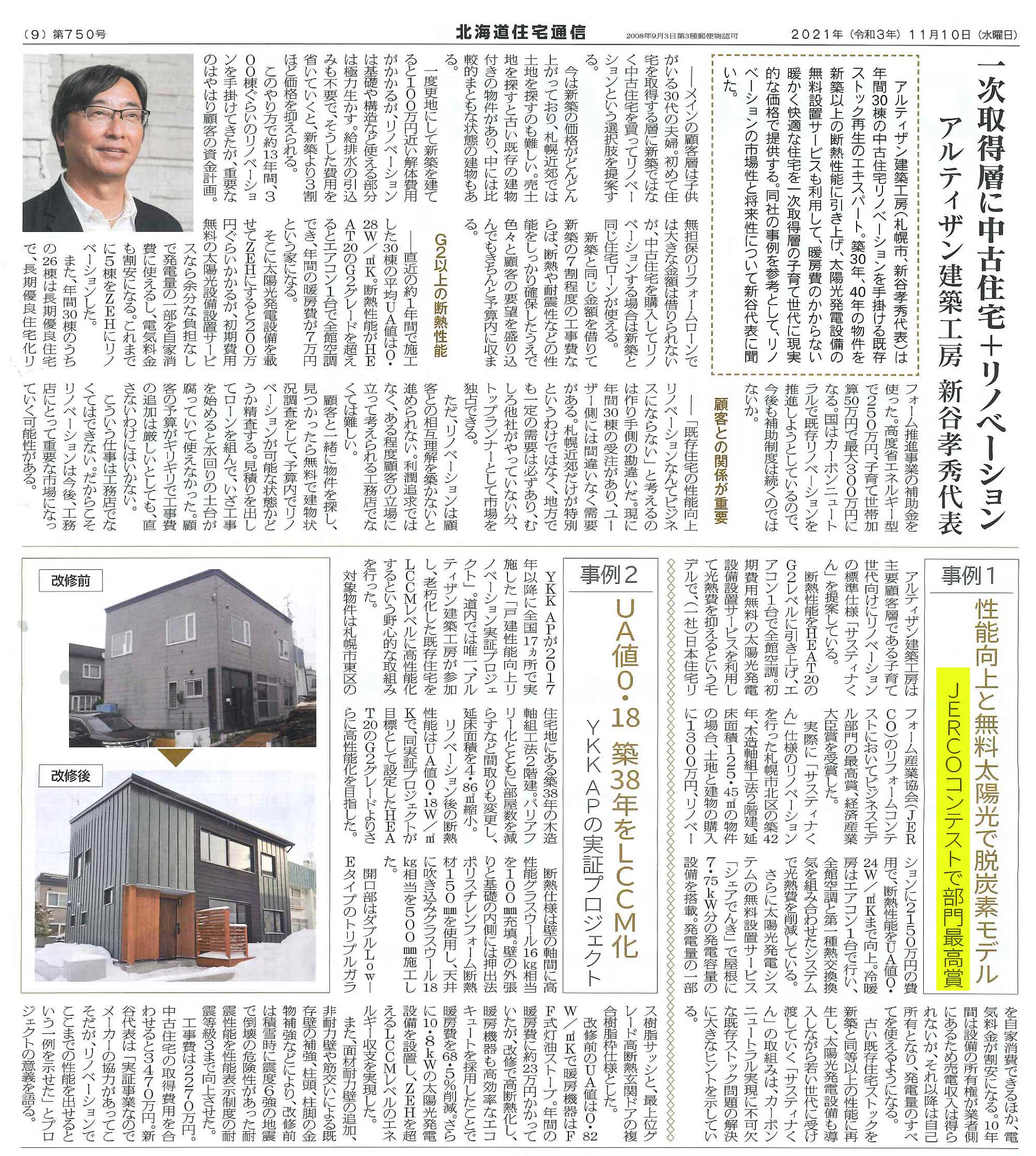アルティザン建築工房さんが経済産業大臣賞を受賞しました シェアでんき北海道