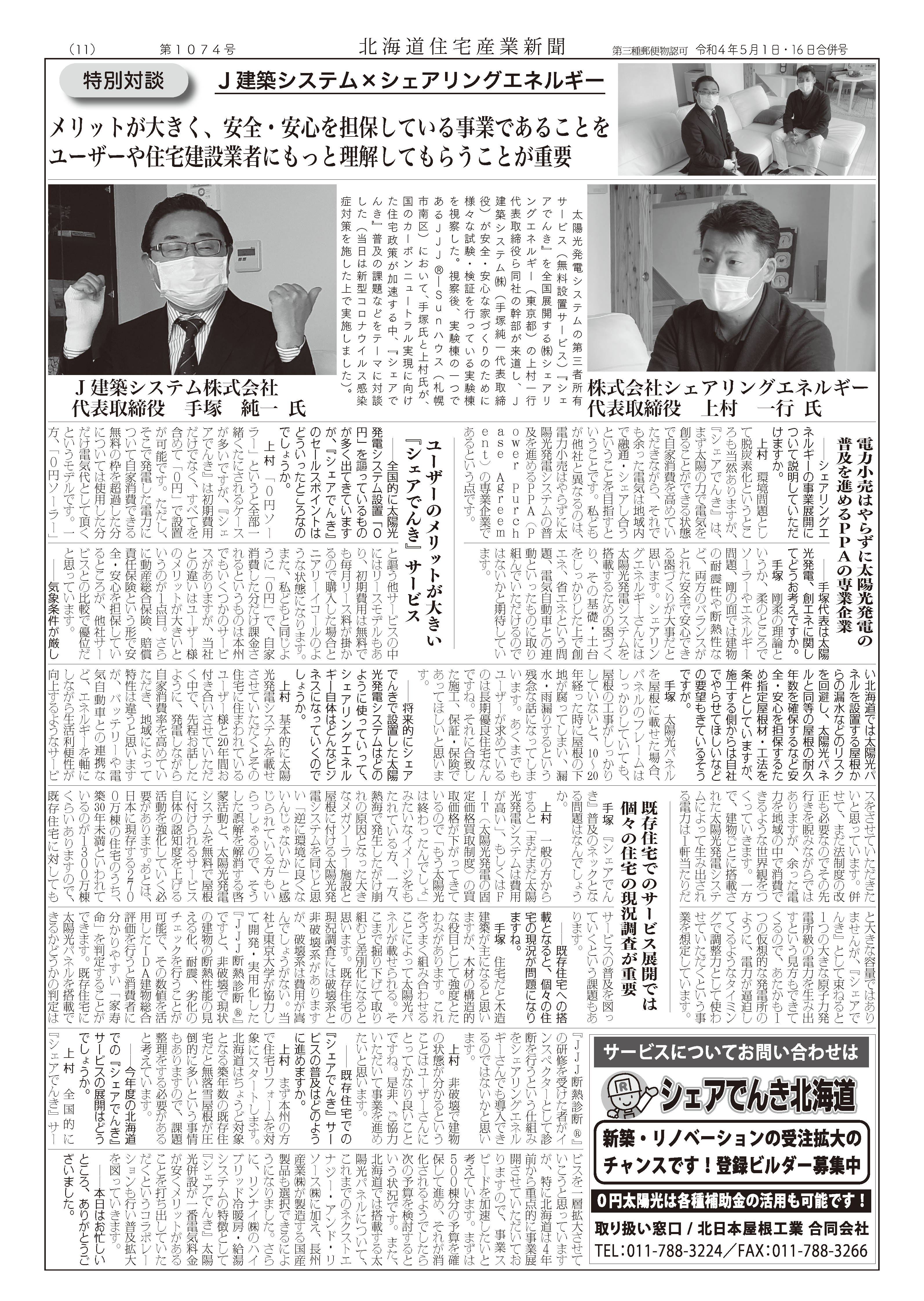 北海道住宅産業新聞記事22年5月 シェアでんき北海道
