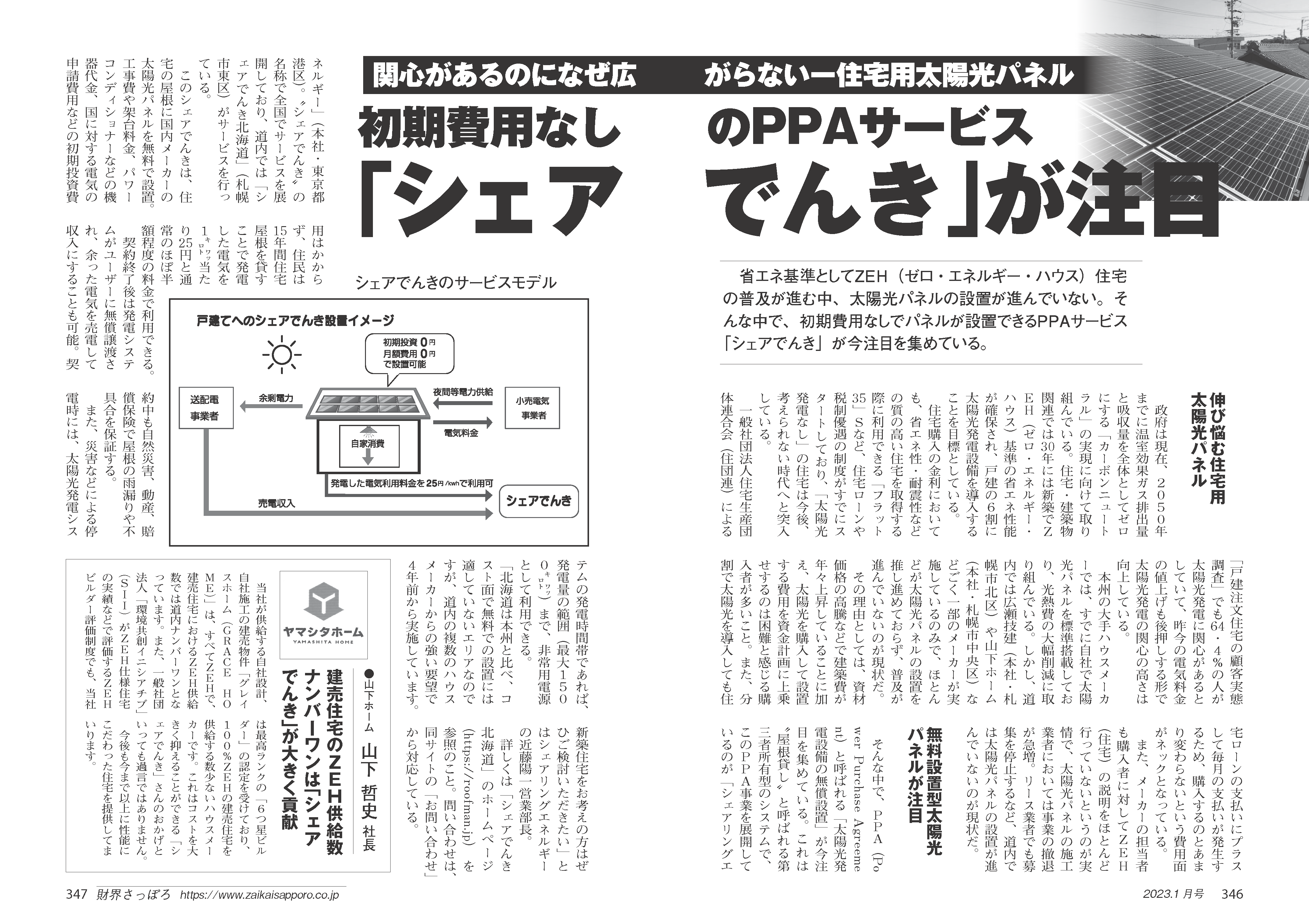 財界さっぽろ記事「シェアでんき」PPA | 北日本屋根工業合同会社