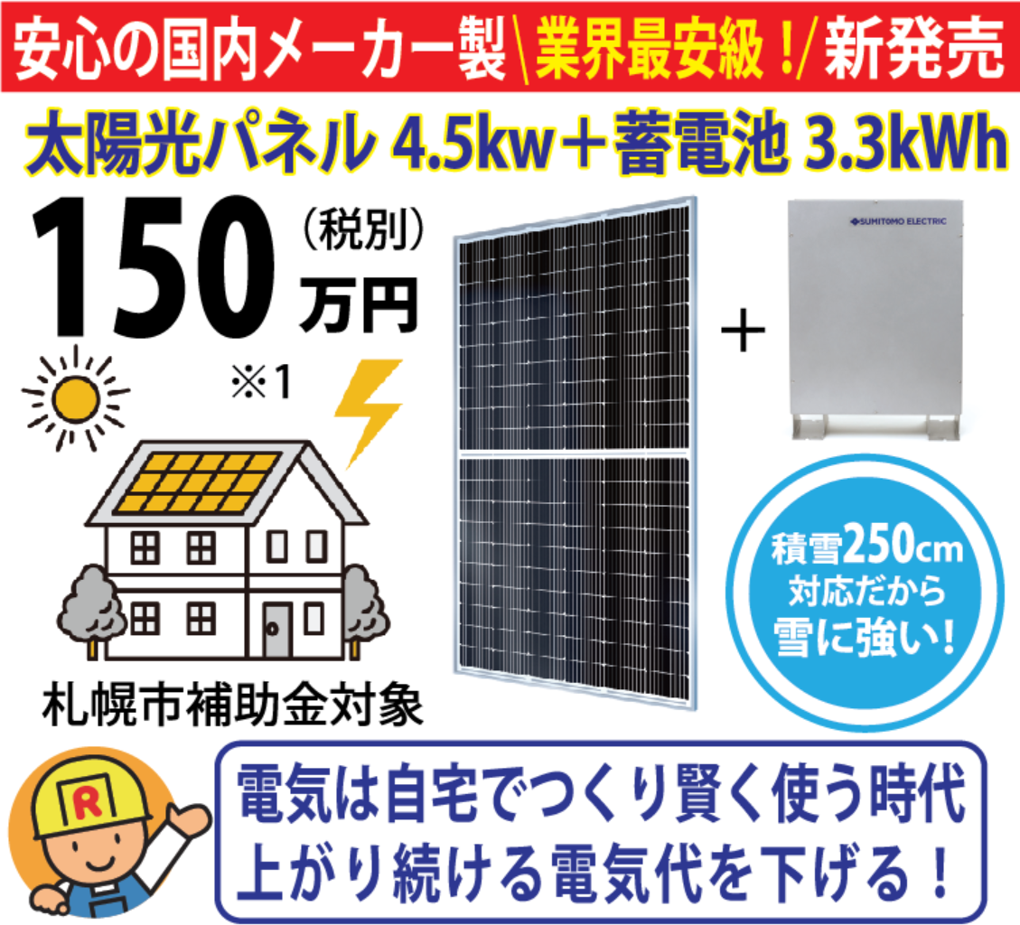 太陽光＋蓄電池セット特化販売スタート！