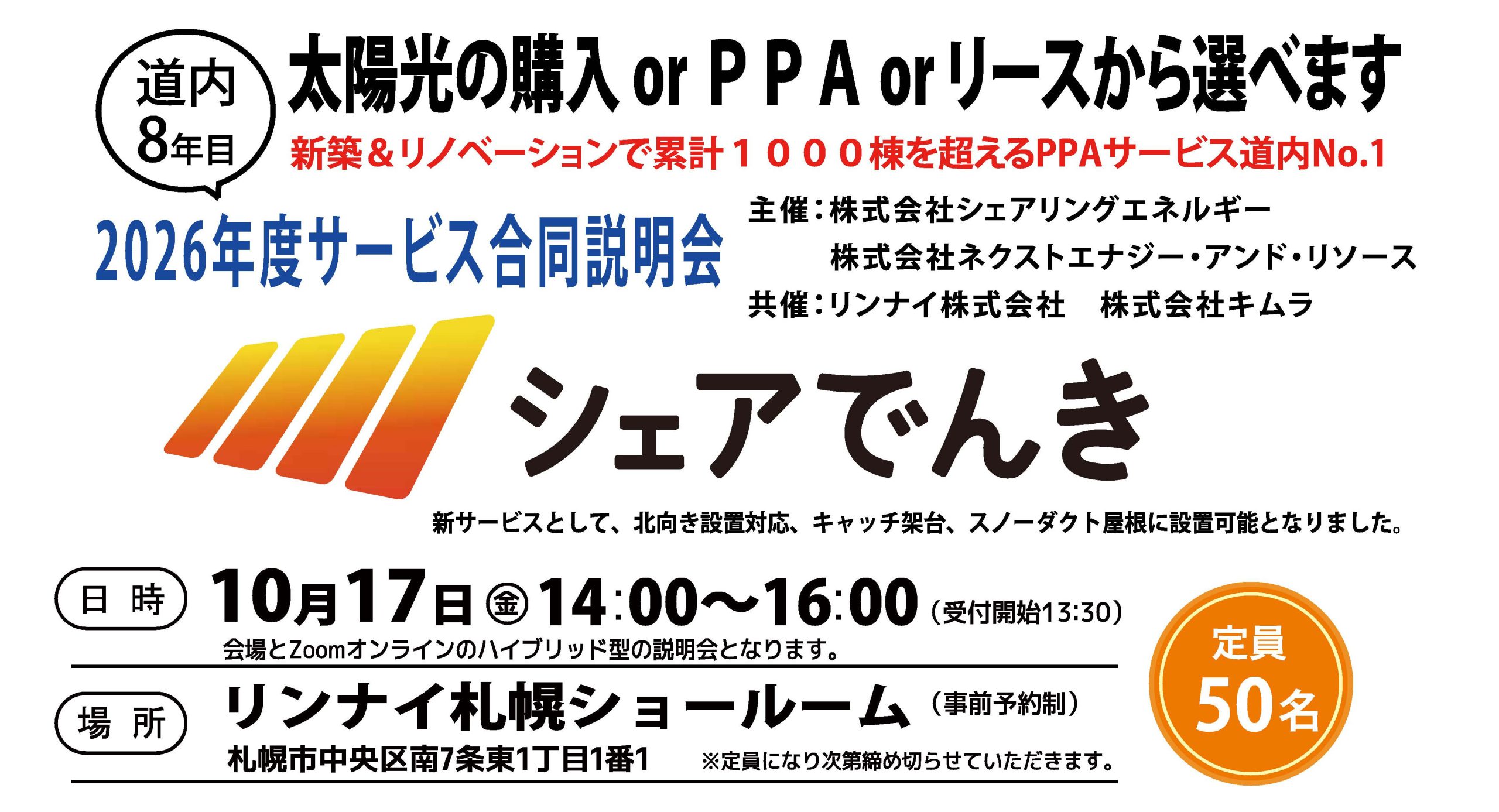 シェアでんき2026年度サービス合同説明会 | 北日本屋根合同会社