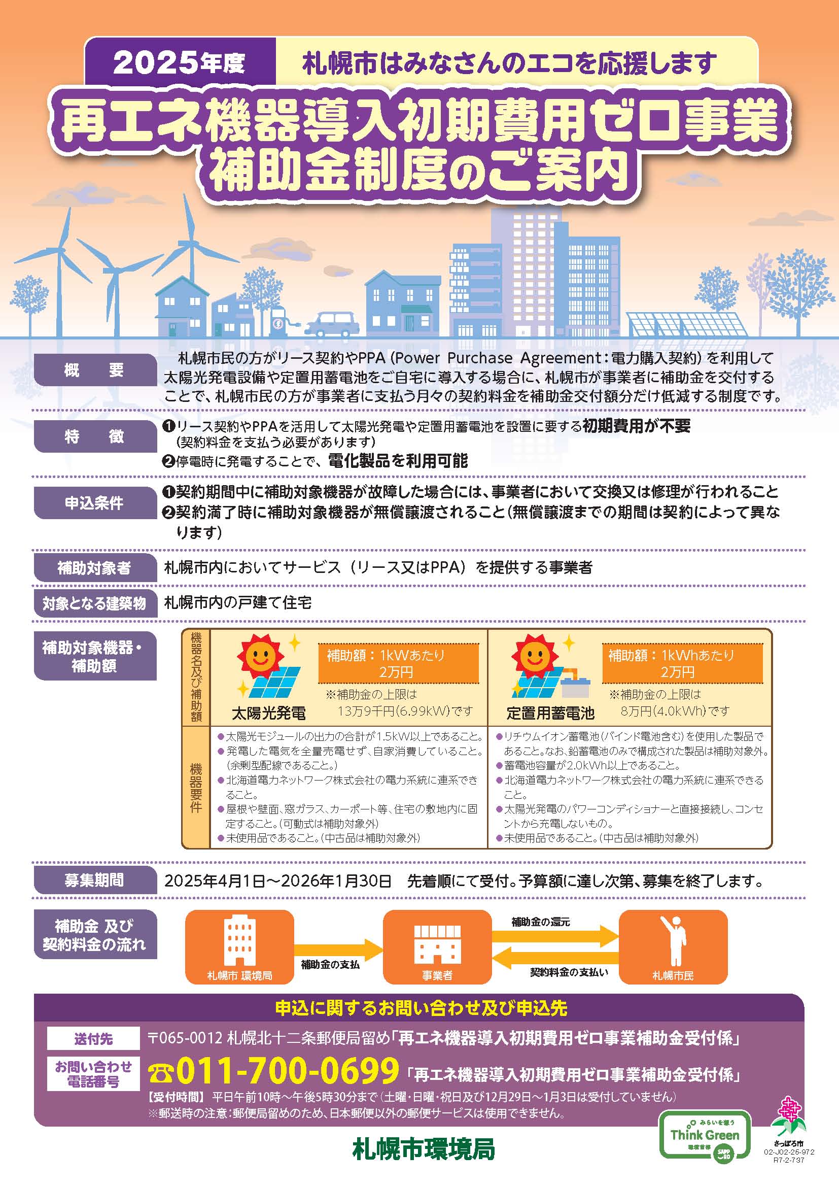 札幌市補助金「再エネ機器導入初期費用ゼロ事業補助金制度」募集